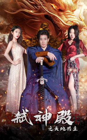 弑神殿之天地共主（97集）免费版