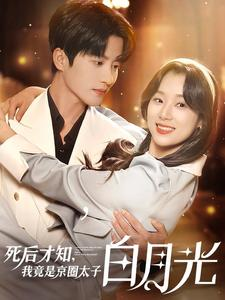 死后才知，我竟是京圈太子白月光（88集）流畅播放免费看