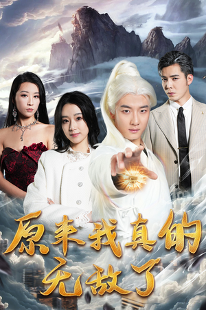 原来我早已举世无双（90集）演员表