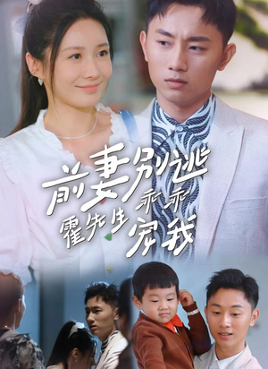 前妻别逃霍先生乖乖宠我（100集）观看软件