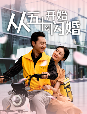 从五十岁开始闪婚（70集）短剧介绍