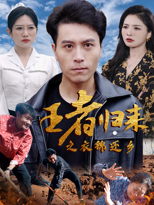 王者归来之衣锦还乡（87集）超好看短剧推荐
