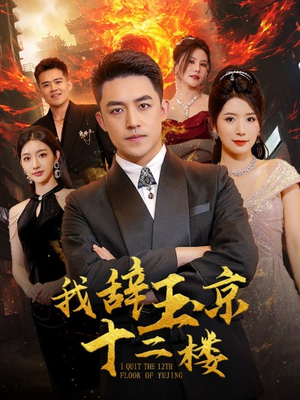 我辞玉京十二楼（86集）在线看免费版