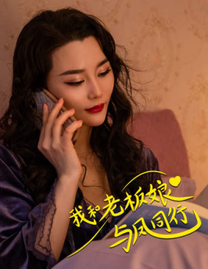 我和老板娘与凤同行（75集）短剧分享片段