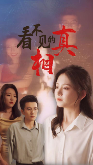 看不见的真相（66集）短剧抢先看