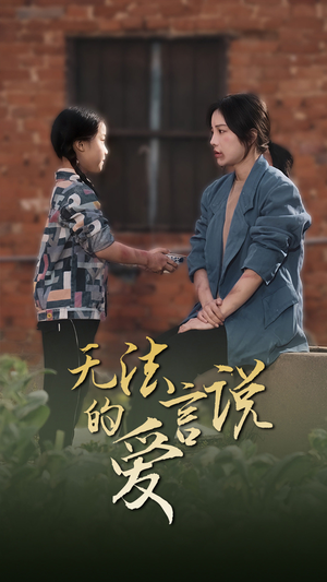 女儿妈妈永远爱你（96集）爆款热门短剧