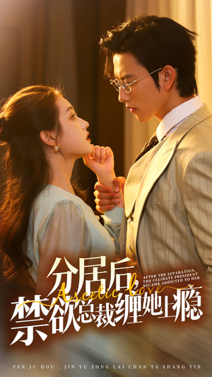 分居后，禁欲总裁缠她上瘾 第3部（63集）看过的人都说好