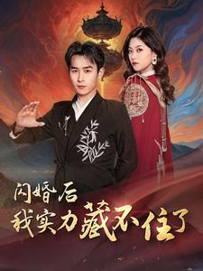 闪婚后我实力藏不住了（90集）完整版