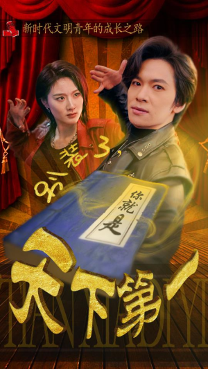 别装了，你就是天下第一（90集）超好看的短剧