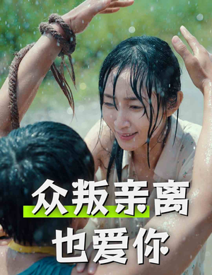 众叛亲离也爱你（68集）好看短剧抢先看