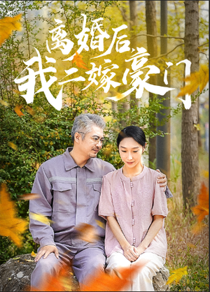 离婚后，我二嫁豪门（36集）好看的国产短剧