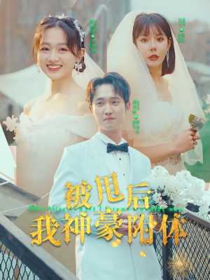 被甩后我神豪附体（102集）经典老剧免费看
