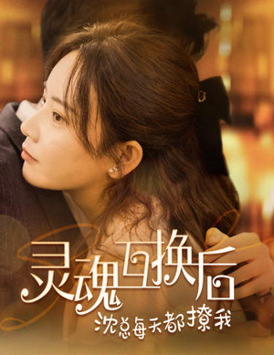 灵魂互换后沈总每天都撩我（80集）红果短剧免费看