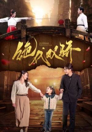 绝代双骄（81集）全集免费观看