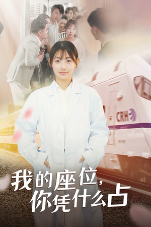 我的座位，你凭什么占（31集）民国短剧推荐