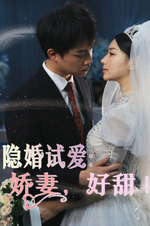 隐婚试爱：娇妻，好甜！（85集）网络小短剧