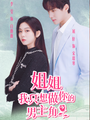 姐姐我只想做你的男主角（74集）在线播放