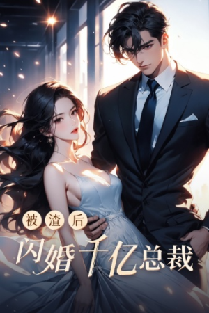 被渣后闪婚千亿总裁（88集）真的太精彩了