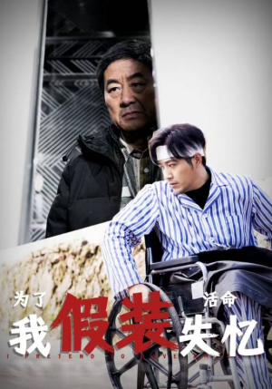 为了活命我假装失忆（88集）在线观看