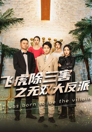 飞虎除三害之无双大反派（82集）热门短剧免费看