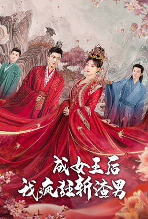 成女王后我疯狂斩渣男（100集）短剧免费看全集