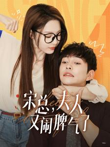 宋总，夫人又闹脾气了（60集）在哪看是免费的