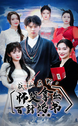 成仙在即，师傅拿出百封婚书（79集）爆款短剧抢先看