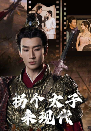 拐个太子来现代（79集）热门短剧来袭