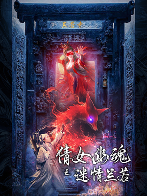 倩女幽魂之迷情兰若（80集）短剧视频分享