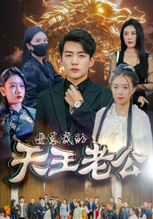女总裁的天王老公（101集）免费看全网短剧