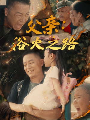 父亲：浴火之路（83集）最火爆的短剧
