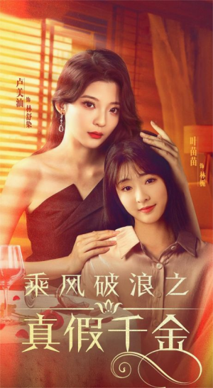 乘风破浪之真假千金（85集）简直不要太好看