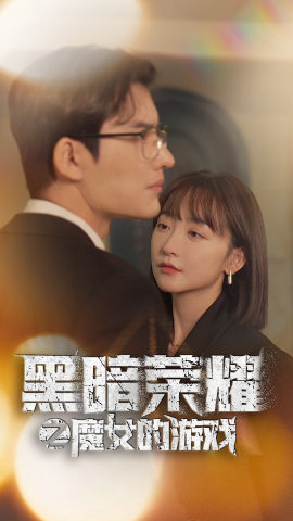 黑暗荣耀之魔女的游戏（100集）精彩短剧合集