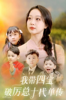 我带四宝破历总十代单传（80集）最火爆的短剧
