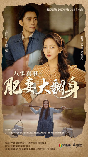 八零喜事：肥妻大翻身（80集）超好看的短剧