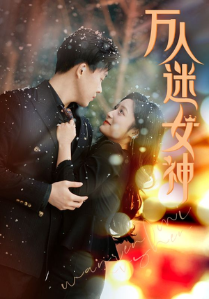 万人迷女神（72集）每日短剧推荐