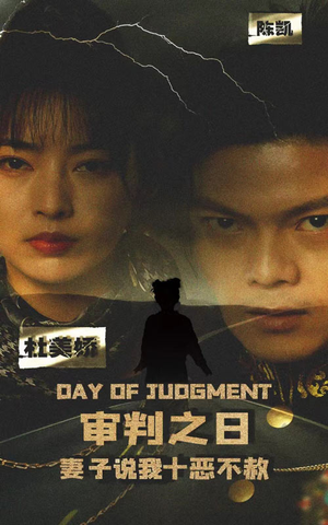 审判之日：妻子说我十恶不赦（87集）360网盘观看