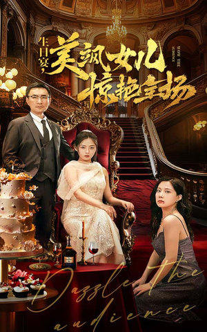 生日宴，美飒女儿惊艳全场（35集）好看短剧分享