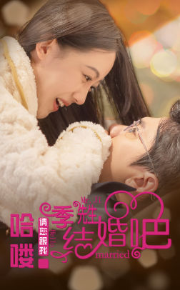 哈喽季先生请您跟我结婚吧（76集）集免费看短剧
