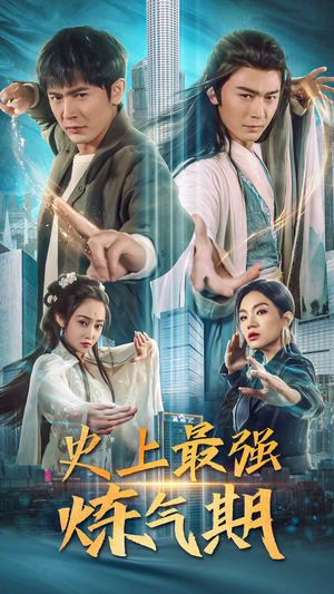 史上最强炼气期（81集）在线观看完整版