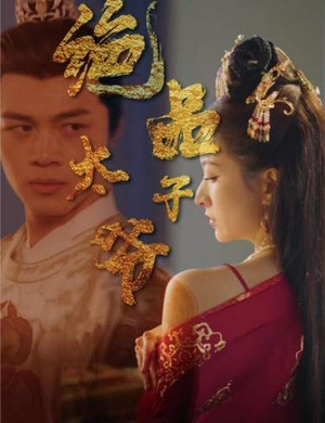 绝品太子爷（78集）女主谁演的