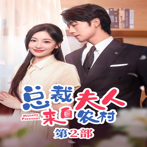 总裁夫人来自农村第2部（77集）高分佳作免费看