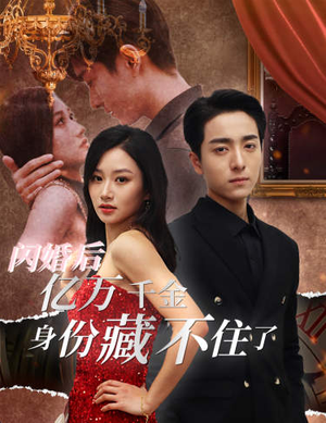 闪婚后亿万千金身份藏不住了（90集）真的太精彩了