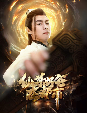 仙尊奶爸在都市（82集）精彩好看的短剧
