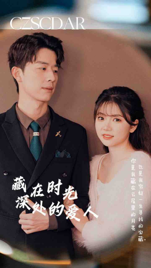 藏在时光深处的爱人（71集）免费版