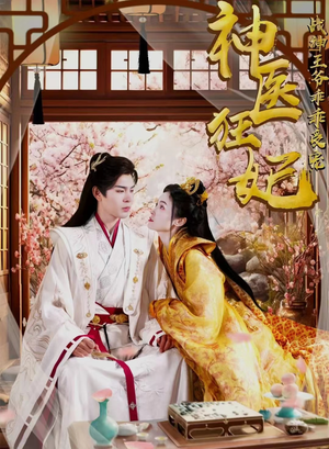 神医狂妃战神王爷乖乖受宠（99集）免费短剧片段