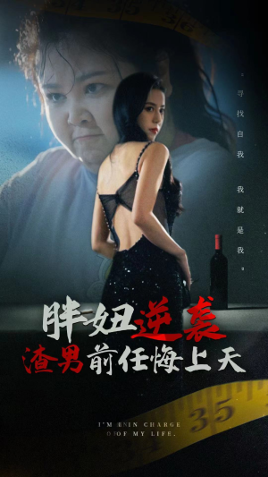 胖妞逆袭渣男前任悔上天（60集）好看的短剧来了