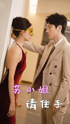 苏小姐请住手（82集）免费观看就是爽