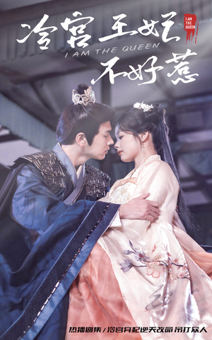 冷宫王妃不好惹（78集）短剧全集完整版