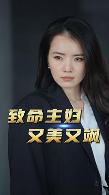 致命主妇又美又飒（60集）短剧免费观看